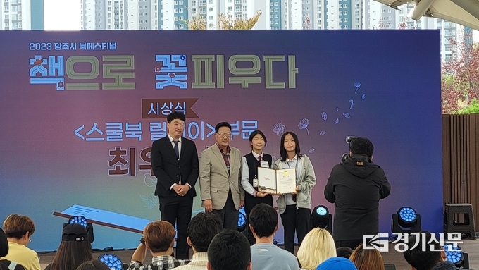 고암중학교가 양주시 북페스티벌에서 스쿨북 릴레이부문 최우수상 수상했다. (사진=양주 고암중 제공)