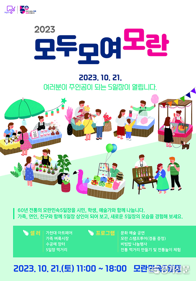 시민이 만드는 5일장 모두모여모란 포스터. (사진=성남시 제공)
