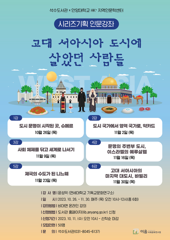 안양시립석수도서관 온라인 강좌 포스터. (사진=안양시 제공)