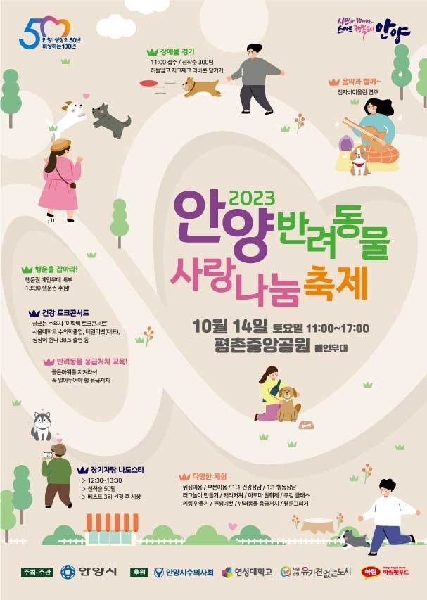 '안양 반려동물 사랑나눔 축제' 포스터. (사진=안양시 제공)