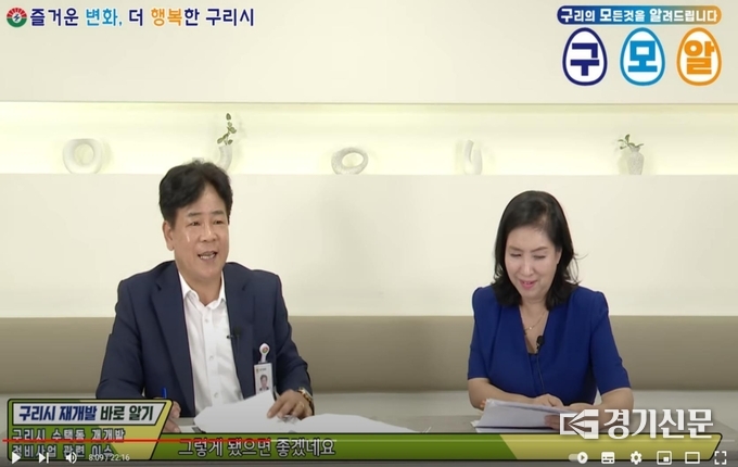 구리시는 시 공무원이 유튜브에 직접 출연해 진행하고 설명하는 독특한 형식의 시정 안내 유튜브 콘텐츠 ‘구리의 모든 것을 알려 드립니다'프로그램을 운영해 관심을 끌고 있다. (사진=구리시 제공)