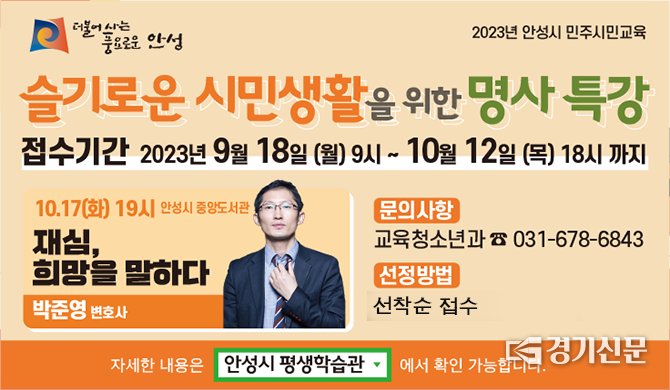 민주시민교육 명사특강 홍보물(사진=안성시 제공)