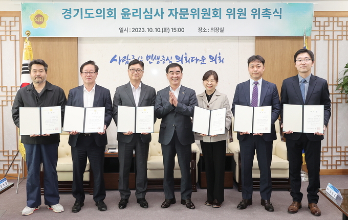 경기도의회는 10일 '경기도의회 윤리심사 자문위원회 위원 위촉식'을 열고 민간전문가로 구성된 자문위원을 위촉했다. (사진=경기도의회 제공)