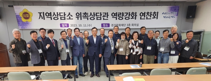 경기도의회가 11일 경기문화재단에서 지역상담소 위촉상담관 역량강화 연찬회를 개최했다. (사진=경기도의회 제공)