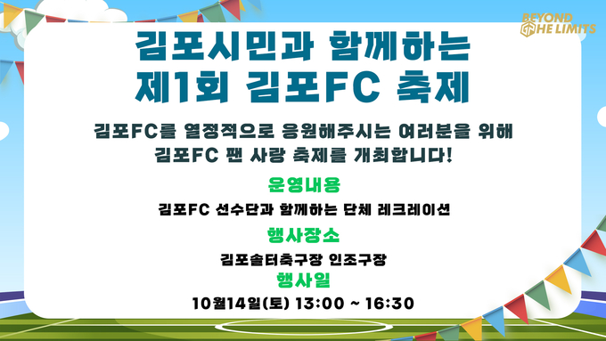 프로축구 K리그2 김포FC가 오는 14일 김포솔터축구장 인조구장에서 제1회 김포FC 축제를 개최한다. (사진=김포FC 제공)