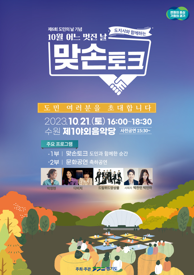 도지사와 함께하는 맞손토크 공식 포스터. (자료=경기도 제공)
