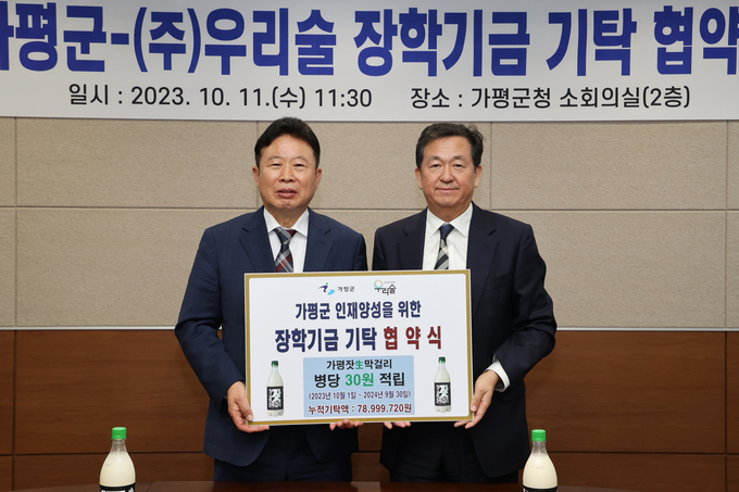 가평군이 (주)우리술과 장학기금 기탁협약을 체결하고 있다. (사진=가평군 제공)