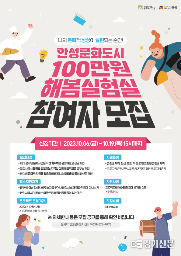 2023 안성문화도시 100만원 해봄실험실 참여자 모집 포스터. (사진=안성시 제공)