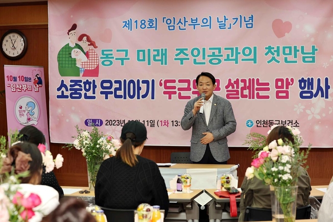 김찬진 인천 동구청장이 지난 10일 ‘임산부의 날’ 맞이 ‘소중한 우리아기 두근두근 설레는 맘’ 행사에서 인사말을 하고 있다. ( 사진 = 동구 제공 )