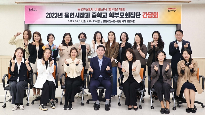 용인특례시가 지역 내 중학교 학부모들과 만난 후 기념촬영을 하고 있다. (사진=용인시 제공)