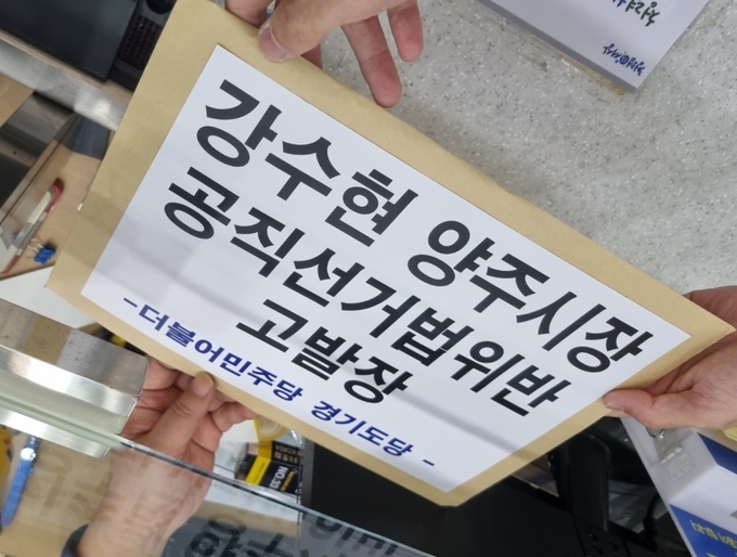 더불어민주당 경기도당은 12일 의정부지검을 찾아 돈봉투 살포 의혹을 받고 있는 국민의힘 출신 강수현 양주시장에 대한 고발장을 제출했다. (사진=더불어민주당 경기도당 제공)