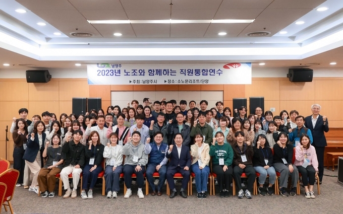 남양주시는 한 달간 충청남도 단양군 일원에서 남양주시 공무원노동조합과 함께 남양주시 직원을 대상으로 직원 통합연수를 개최했다.(사진=남양주시 제공)
