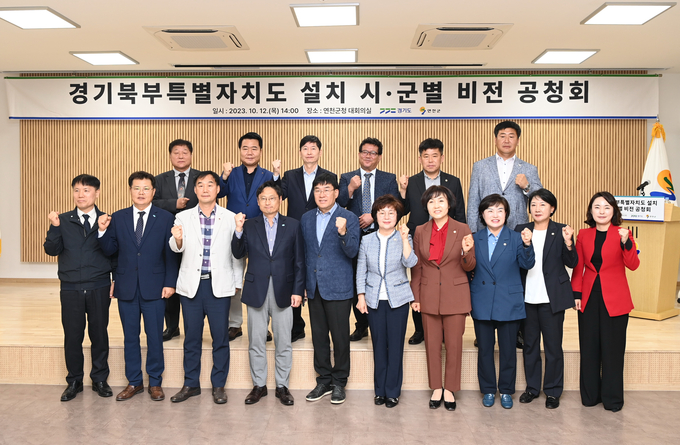 12일 연천군청에서 열린 경기북부특별자치도 설치 시군별 비전 공청회에 참석한 관계자들이 기념촬영을 하고 있다. (사진=경기도 제공)
