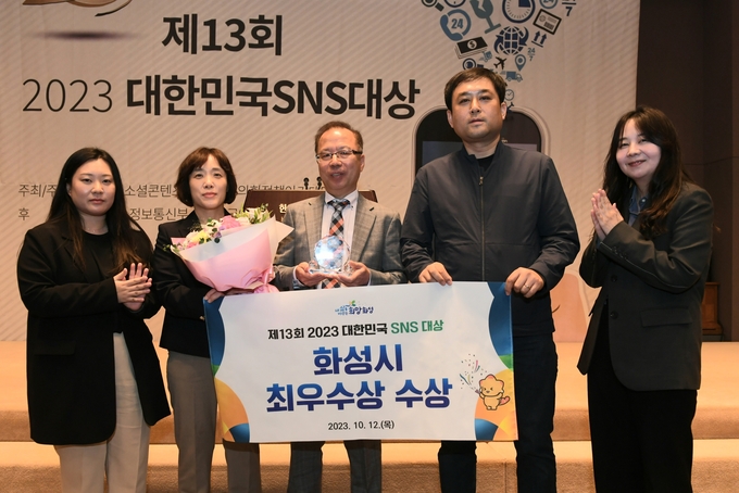 화성시가 2023 대한민국 SNS대상 기초지방단체 부문 최우수상을 수상했다. (사진=화성시 제공)