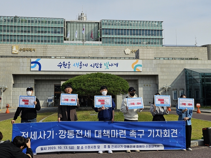 13일 오전 수원시청 앞에서 전세사기·깡통전세 피해자 수원대책위원회 관계자들이 기자회견을 하고 있다. (사진=나규항 기자)