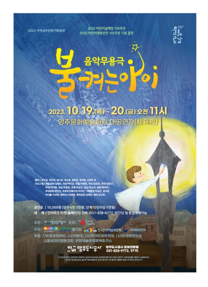 불 켜는 아이 포스터. (사진=경기문화재단 제공)