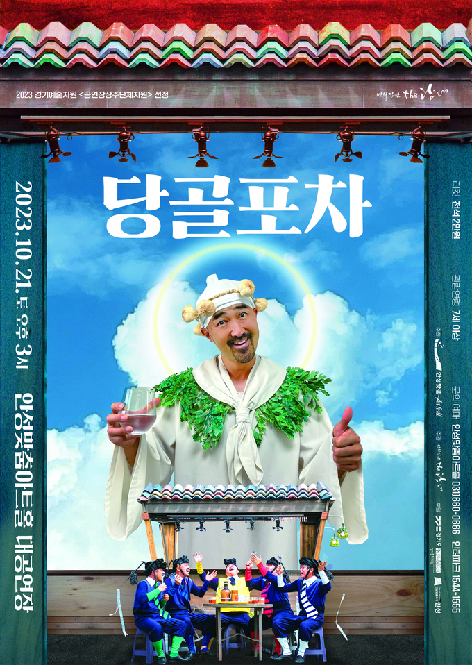 당골포차 포스터. (사진=경기문화재단 제공)