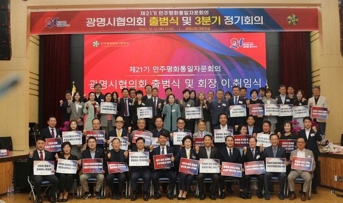 민주평화통일자문회의 경기광명시협의회가 지난 12일 광명시청 대회의실에서 박승원 광명시장, 안성환 광명시의장, 국회의원 및 기관 단체장이 참석한 가운데 제21기 출범식을 갖고 있다. (사진=광명시 제공)