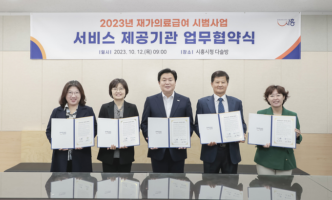 시흥시는 지난 12일 시청 다슬방에서 ‘2023년 재가 의료급여 시범사업’ 추진을 위해 서비스 제공기관과 업무협약 체결했다. (사진=시흥시 제공)