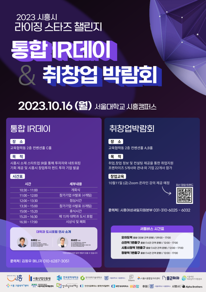 시흥산업진흥원 2023년 시흥시 스타트업 통합 IR데이 개최 포스터. (사진=시흥산업진흥원 제공)
