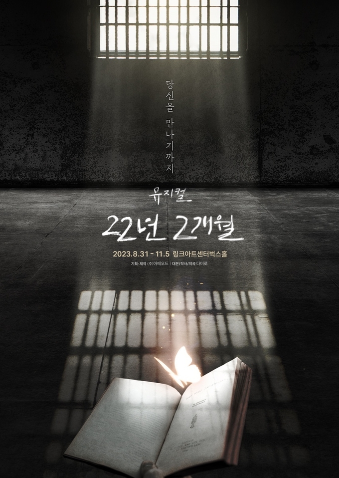 '22년 2개월' 포스터. (사진=㈜아떼오드 제공)