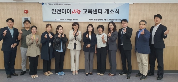 지난 13일 인천아이사랑 교육센터 개소식에서 관계자들이 기념 촬영을 하고 있다. ( 사진 = 인천시 제공 )
