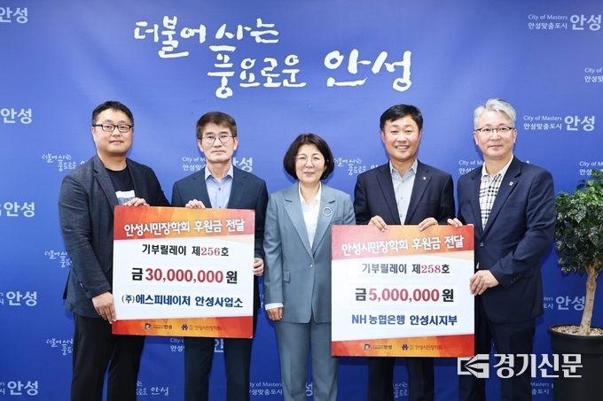 에스피네이처 안성사업소와 농협은행 안성시지부가 장학금을 전당하고 있다. (사진=안성시 제공)