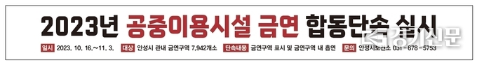 2023년 공중이용시설 전면금연 합동조사 현수막. (사진=안성시 제공)