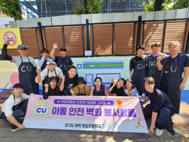 BGF임직원, CU가맹점주 등 참가자들이 경기도 평택시 평일초등학교에서 아동 안전 벽화 그리기 봉사활동 후 기념촬영을 하고 있다. (사진=BGF리테일 제)
