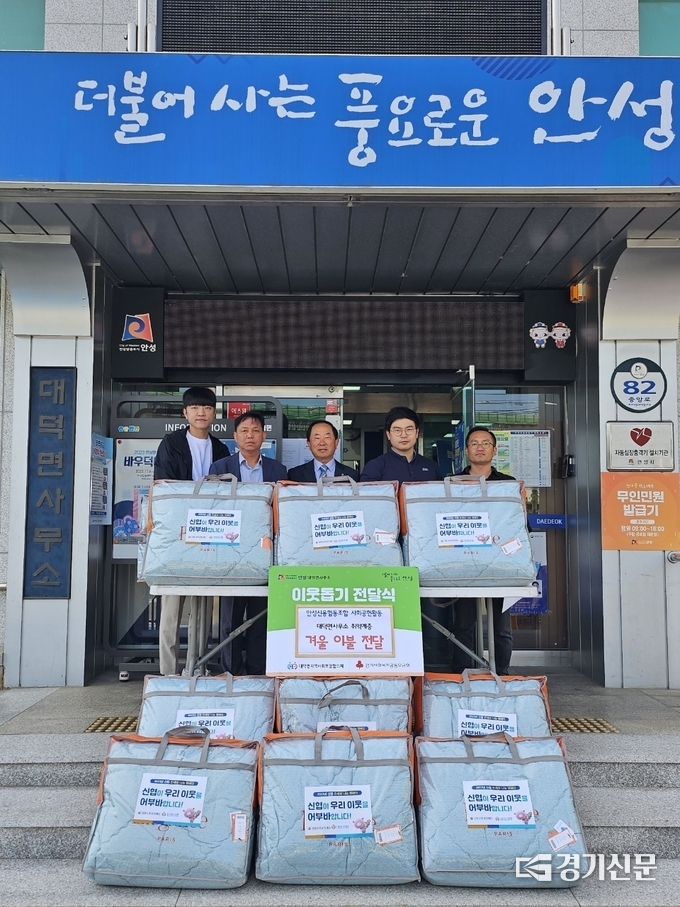 대덕면 안성신협이 이불을 기탁하고 있다. (사진=안성시 제공)