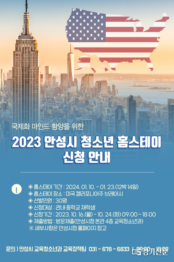 2023년 청소년 홈스테이 홍보 포스터. (사진=안성시 제공)