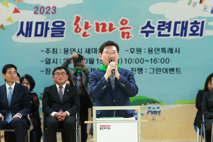 이상일 용인시장이 '새마을 한마음 수련대회’에 참여해 관계자들을 격려하고 있다. (사진=용인시 제공)