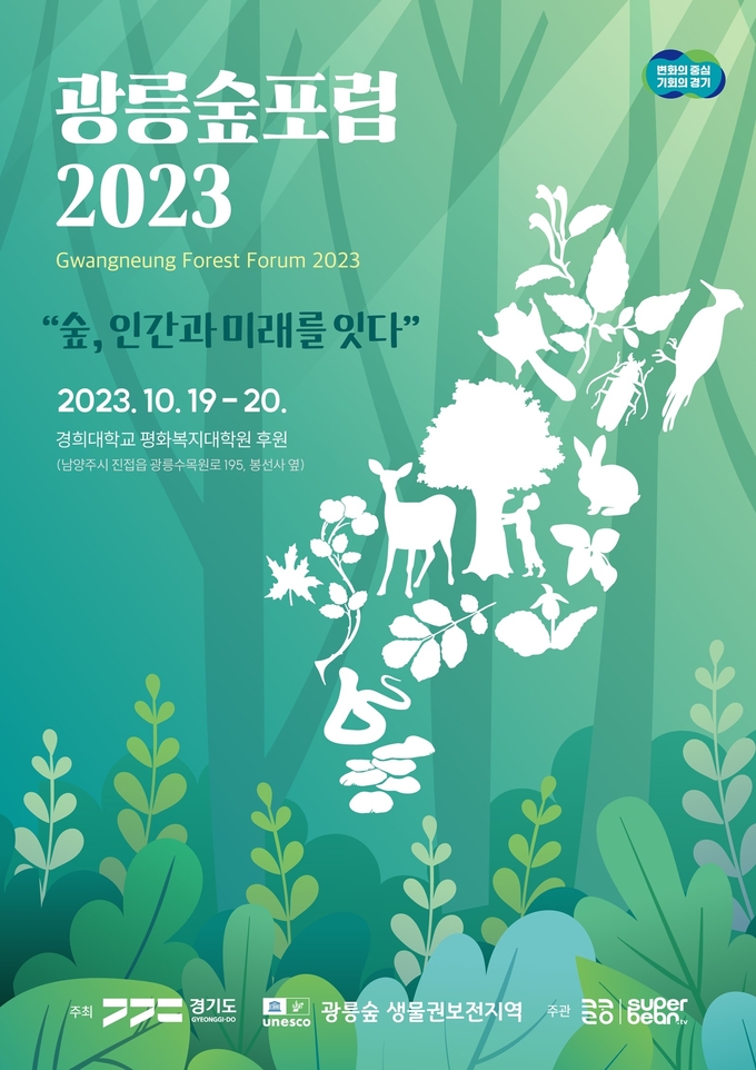 ‘광릉숲포럼 2023 : 숲, 인간과 미래를 잇다’ 공식 포스터. (자료=경기도 제공)