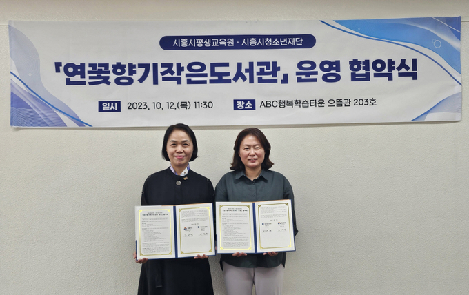 시흥시 평생교육원과 시흥시청소년재단이 지난 12일 ABC행복학습타운에서 연꽃향기작은도서관 운영에 관한 업무 협약을 체결했다. (사진=시흥시 제공)
