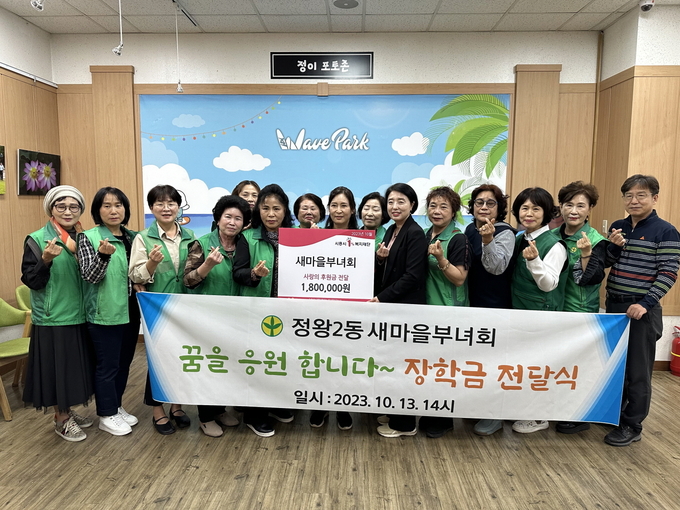 시흥시 정왕2동 새마을부녀회 일동은 지난 13일 정왕2동 행정복지센터를 방문해 관내 어려운 이웃을 위해 써달라며 후원금 180만 원을 전달했다. (사진=시흥시 제공)