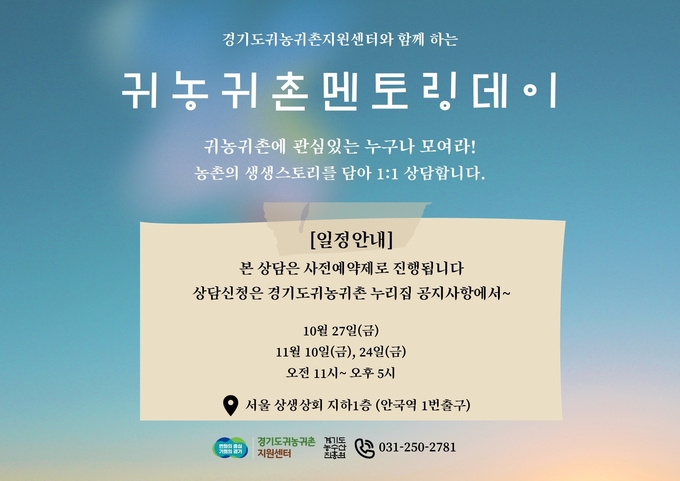 ‘2023년도 2차 찾아가는 귀농귀촌 상담실’ 공식 포스터. (자료=경기도 제공)