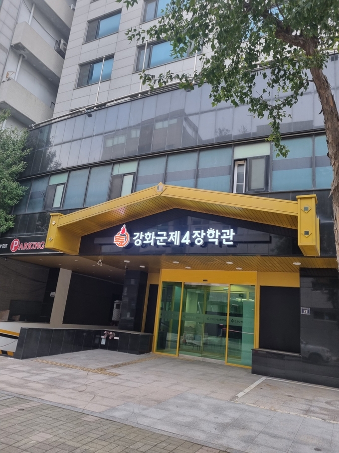 강화군 제4장학관 입구 모습. ( 사진 = 강화군 제공 )