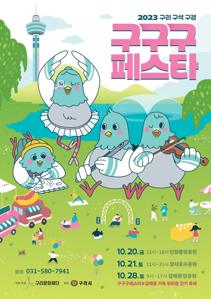 구리문화재단은 오는 20일, 21일, 28일 3일간 구리시 관내 공원에서 ‘2023 구구구페스타’를 개최한다. (사진=구리문화재단 제공)