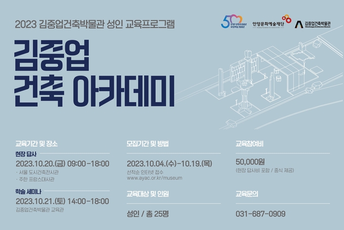 '김중업 건축 아카데미' 포스터. (사진=안양문화예술재단 제공)