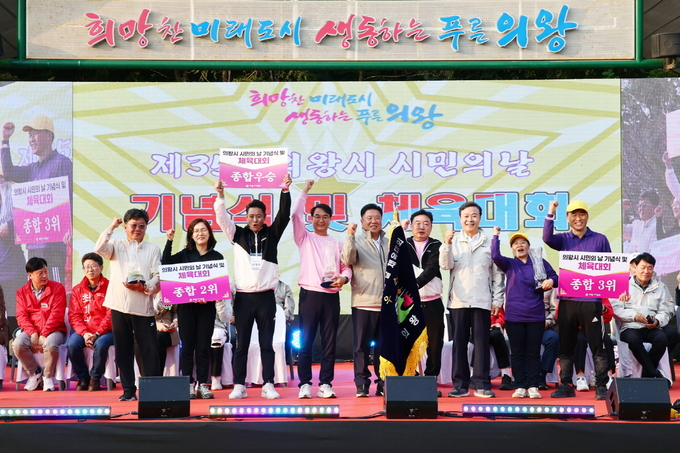 의왕시 시민의 날 기념식 및 체육대회가 개최되고 있다. (사진=의왕시 제공)