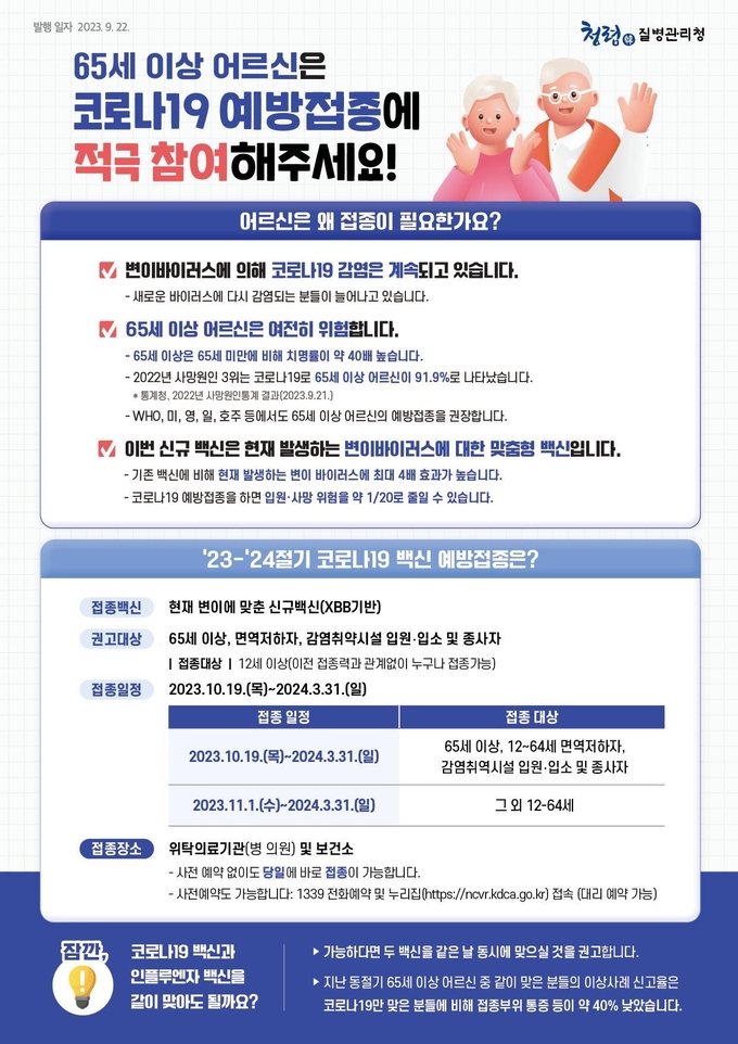 65세 이상 어르신용 접종관련 안내. ( 사진 = 인천시 제공 )