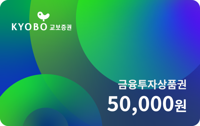 교보증권 금융투자상품권. (사진=교보증권 제공)