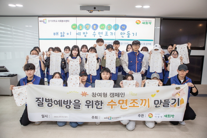 지난 13일 경기대에서 열린 ‘수면조끼 만들기 캠페인’에서 경기대 바늘땀 봉사단원들이 기념 촬영을 하고 있다. (사진=경기대 제공)