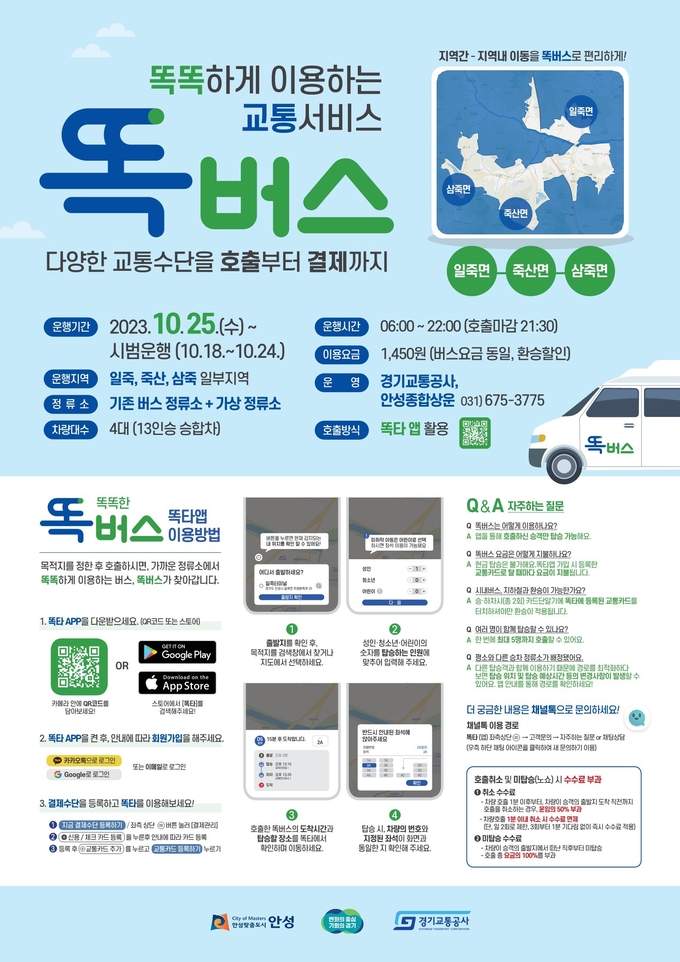 경기도와 경기교통공사가 18일부터 안성 똑버스에 대한 시범 운행을 진행한다. (자료=경기도 제공)