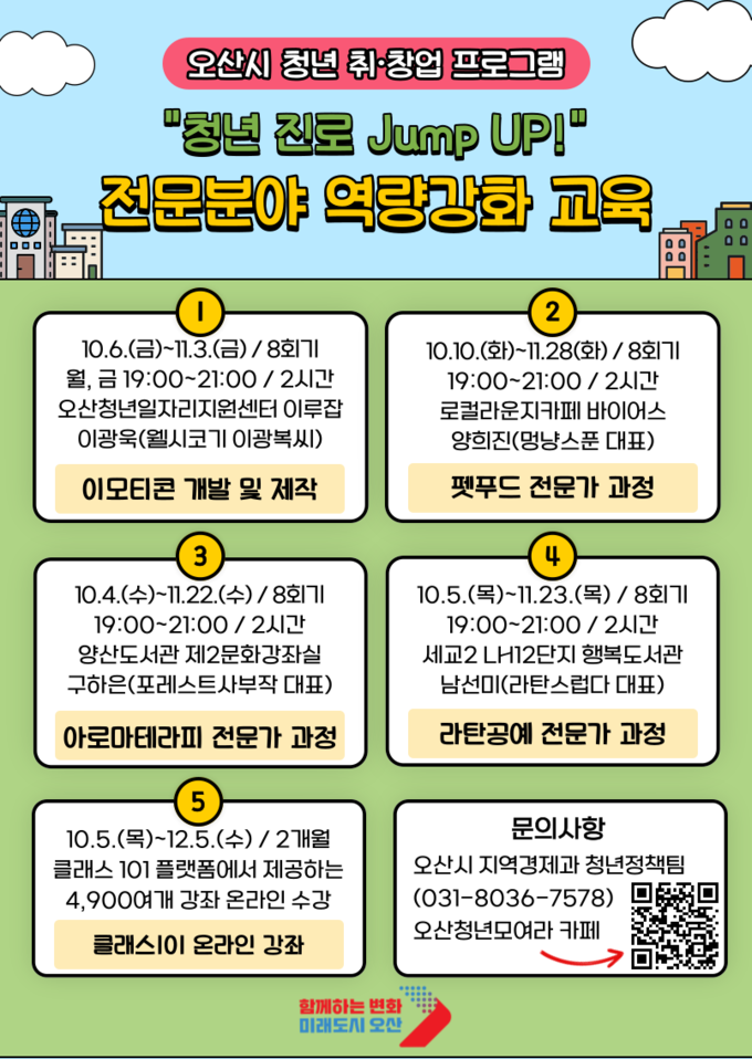 오산시, 청년 취업·창업 탐색 위한 청년 진로 Jump Up! 교육 프로그램 안내포스터. (사진=오산시 제공)