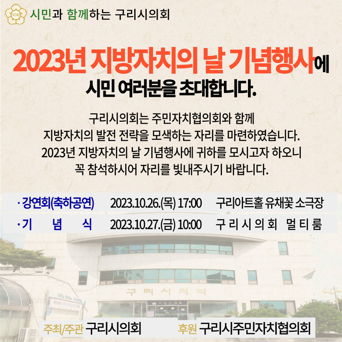 구리시의회는 오는 26일과 27일, 양일간 지방의회 최초로 「2023년 지방자치의 날 기념행사」를 개최한다.(사진=구리시 의회 제공)