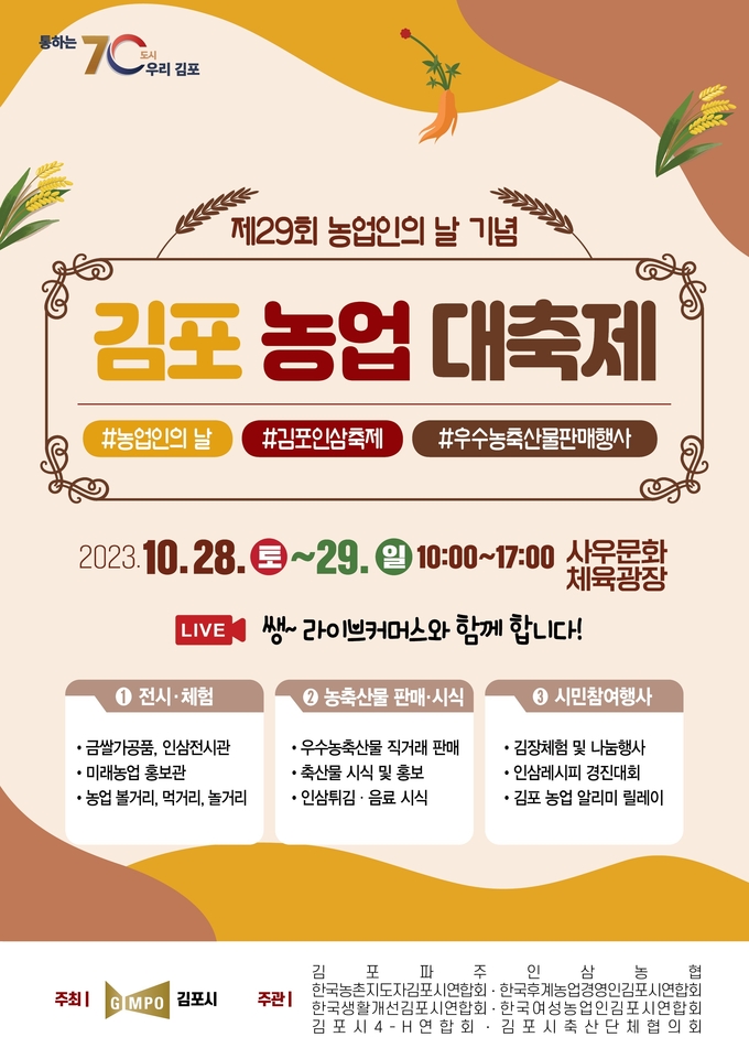 김포농업 대축제 포스터 (사진=김포농업기술센터 제공)