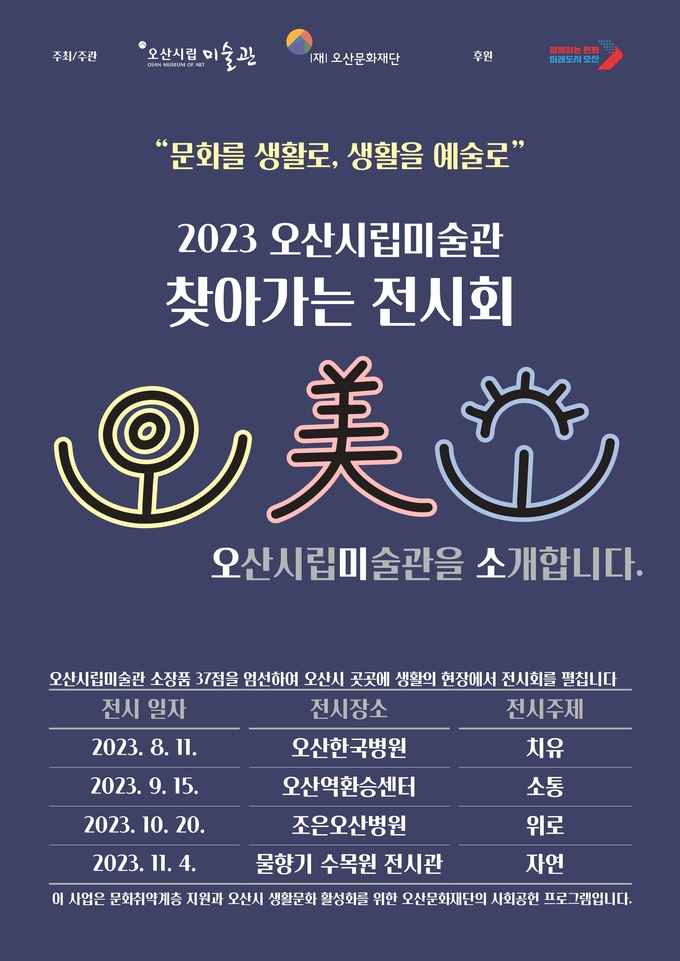 2023 오산시립미술관 찾아가는 전시회 《오미소》 세 번째 전시 개최 홍보포스터. (사진=오산시립미술관 제공)