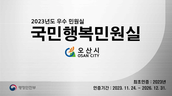 오산시가 2023년도 국민행복민원실로 첫 선정되면서 국무총리 기관표창 수상·현판식을 가졌다.(사진=오산시 제공)