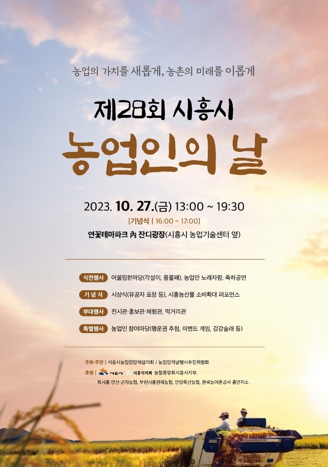 시흥시는 ‘제28회 농업인의 날’ 기념행사를 오는 27일 하중동 연꽃테마파크 잔디광장에서 개최 포스터. (사진=시흥시 제공)